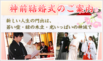 神前結婚式のご案内