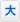 大