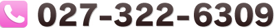 電話番号　027-322-6309